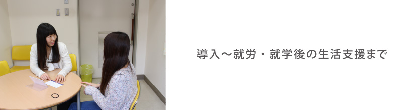 導入~就労・進学後の生活支援まで
